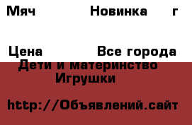 Мяч Hoverball Новинка 2017г › Цена ­ 1 890 - Все города Дети и материнство » Игрушки   